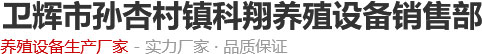 卫辉市孙杏村镇科翔养殖设备销售部